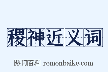 稷神近义词是什么意思的图片